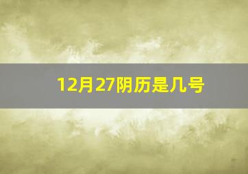 12月27阴历是几号