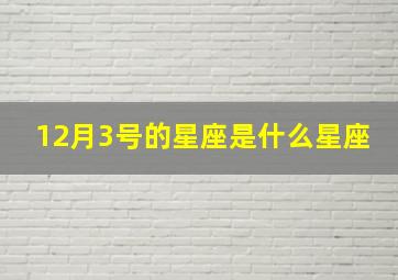 12月3号的星座是什么星座