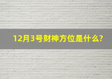 12月3号财神方位是什么?