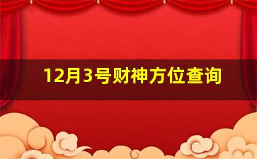 12月3号财神方位查询