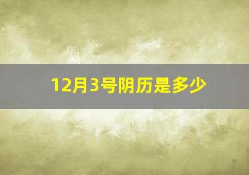 12月3号阴历是多少