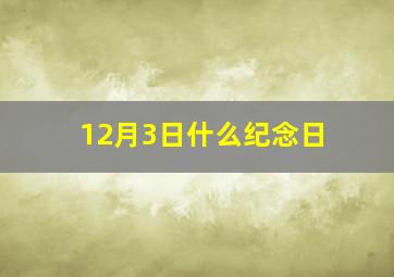 12月3日什么纪念日