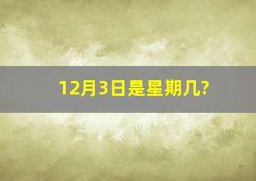 12月3日是星期几?