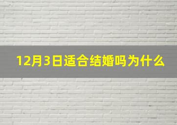 12月3日适合结婚吗为什么