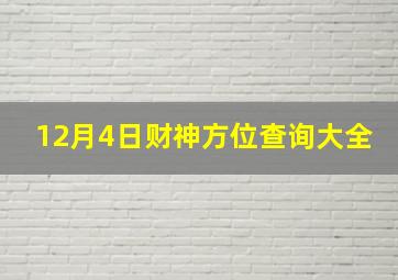 12月4日财神方位查询大全