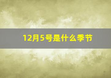 12月5号是什么季节