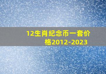 12生肖纪念币一套价格2012-2023