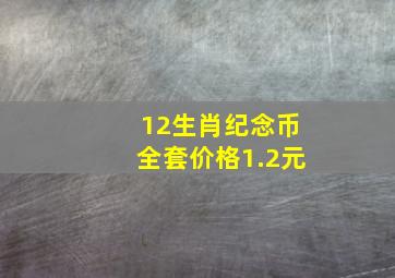 12生肖纪念币全套价格1.2元