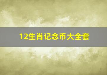 12生肖记念币大全套