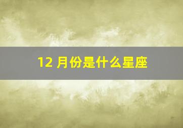 12 月份是什么星座