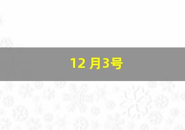 12 月3号