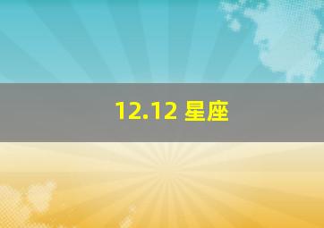 12.12 星座