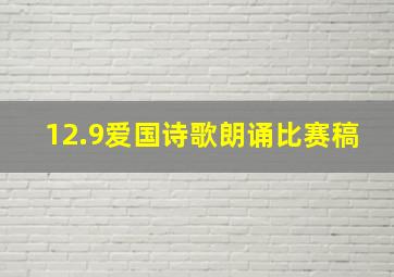 12.9爱国诗歌朗诵比赛稿