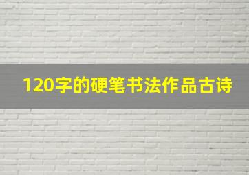 120字的硬笔书法作品古诗