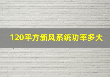 120平方新风系统功率多大