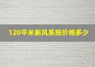 120平米新风系统价格多少