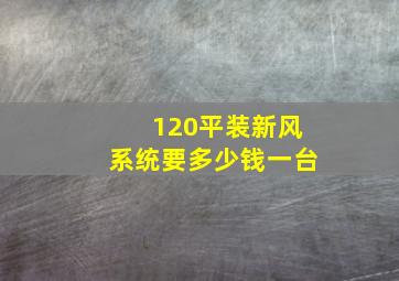 120平装新风系统要多少钱一台