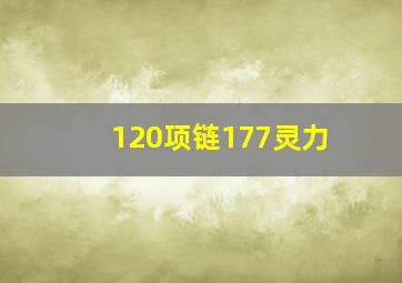 120项链177灵力