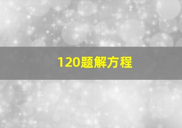 120题解方程