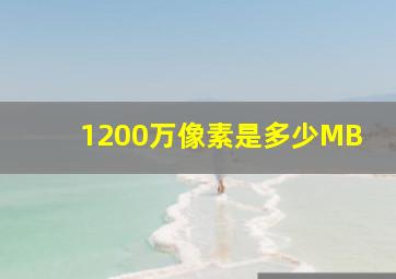 1200万像素是多少MB