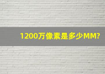 1200万像素是多少MM?