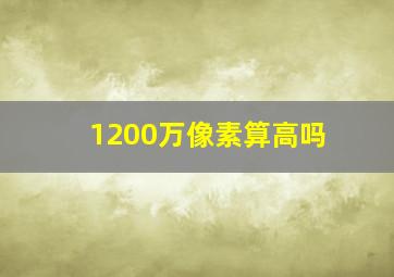 1200万像素算高吗