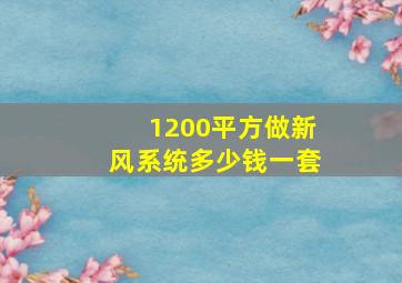 1200平方做新风系统多少钱一套