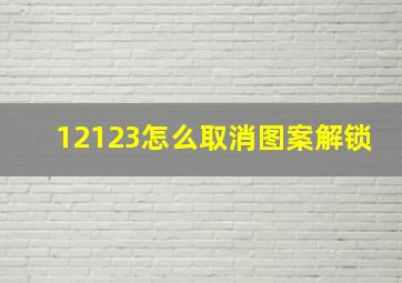 12123怎么取消图案解锁