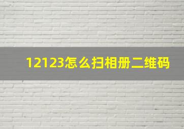 12123怎么扫相册二维码