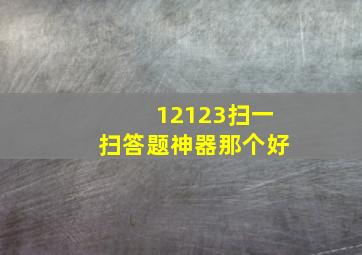 12123扫一扫答题神器那个好