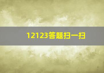 12123答题扫一扫