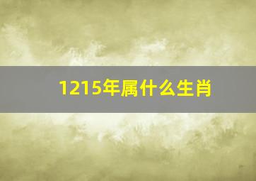 1215年属什么生肖