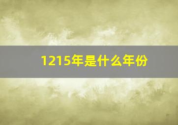 1215年是什么年份