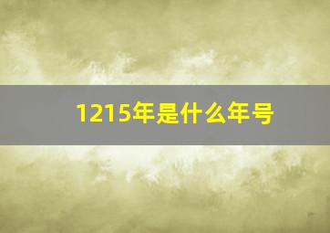 1215年是什么年号