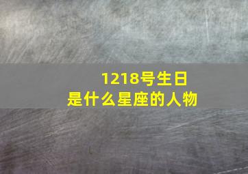 1218号生日是什么星座的人物