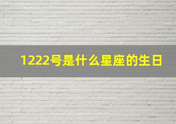 1222号是什么星座的生日