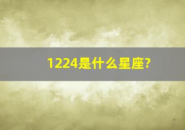 1224是什么星座?