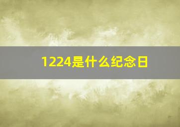 1224是什么纪念日