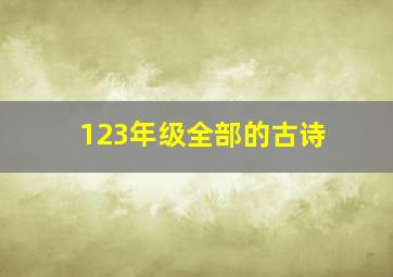 123年级全部的古诗