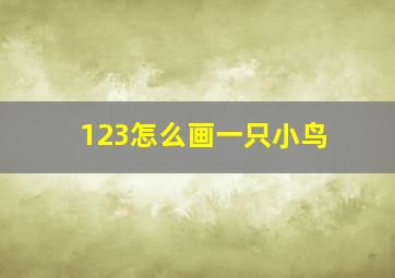 123怎么画一只小鸟