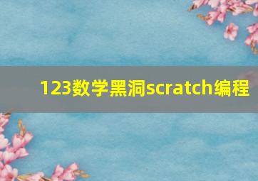 123数学黑洞scratch编程