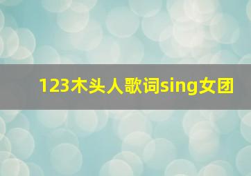 123木头人歌词sing女团