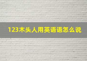 123木头人用英语语怎么说