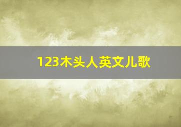 123木头人英文儿歌