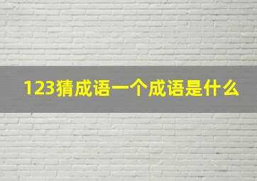 123猜成语一个成语是什么