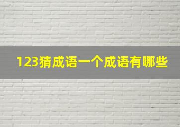 123猜成语一个成语有哪些