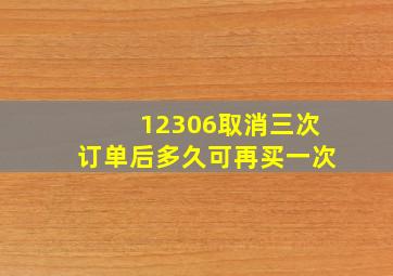 12306取消三次订单后多久可再买一次