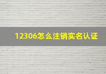 12306怎么注销实名认证