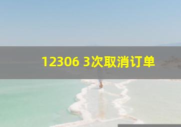 12306 3次取消订单