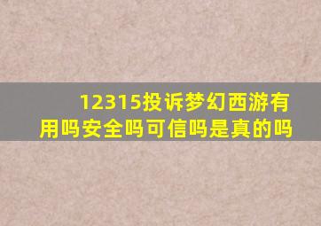 12315投诉梦幻西游有用吗安全吗可信吗是真的吗